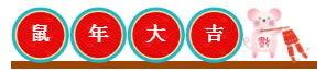 鼠年大吉，新春快乐！