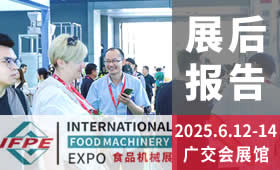 20252025第33届广州国际食品加工包装机械及配套设备展览会回顾