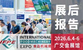 第33届广州国际食品加工包装机械及配套设备展览会回顾