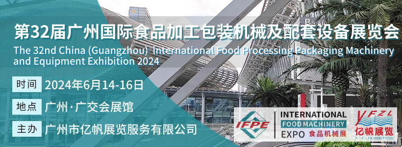 IFPE 第32届广州国际食品加工包装机械及配套设备展会