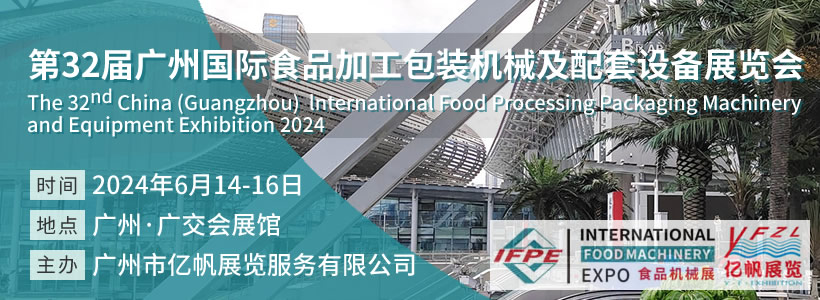 IFPE 第32届广州国际食品加工包装机械及配套设备展会