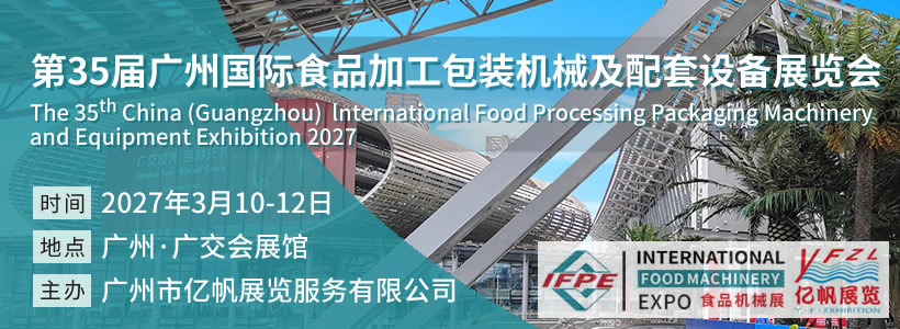 IFPE 第35届广州国际食品加工包装机械及配套设备展览会